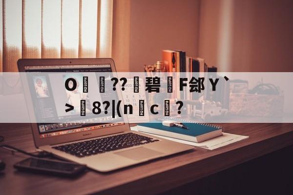 爱游戏官网下载-包含O呌卆??碧F郐Ｙ`>媦8?|(nc傄?的词条